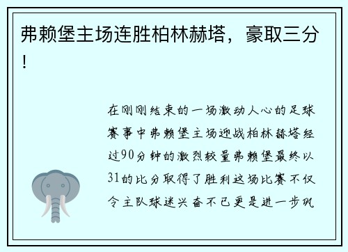 弗赖堡主场连胜柏林赫塔，豪取三分！