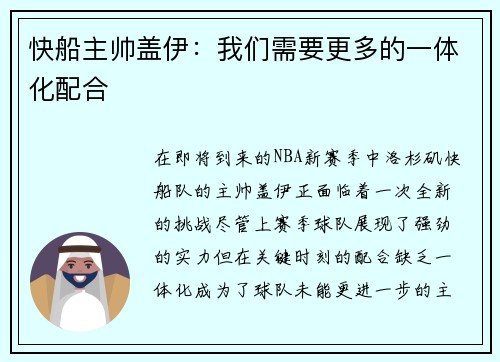 快船主帅盖伊：我们需要更多的一体化配合