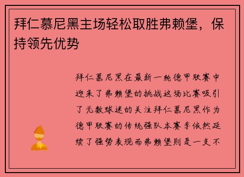 拜仁慕尼黑主场轻松取胜弗赖堡，保持领先优势