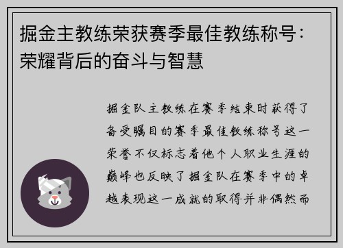 掘金主教练荣获赛季最佳教练称号：荣耀背后的奋斗与智慧