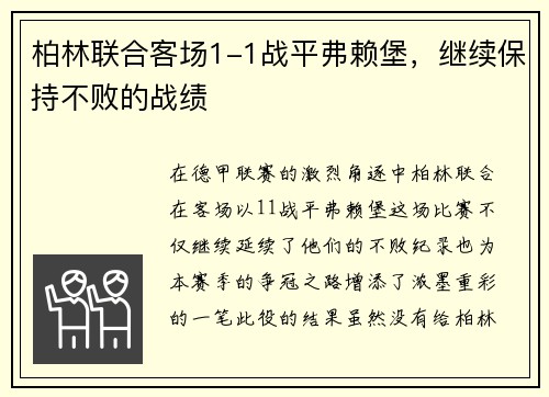 柏林联合客场1-1战平弗赖堡，继续保持不败的战绩