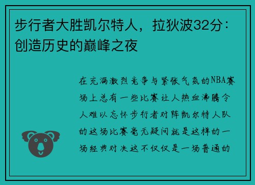 步行者大胜凯尔特人，拉狄波32分：创造历史的巅峰之夜