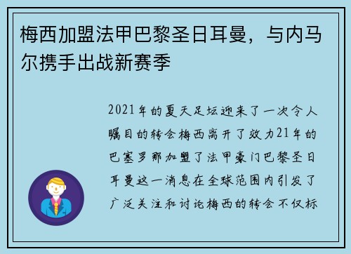 梅西加盟法甲巴黎圣日耳曼，与内马尔携手出战新赛季