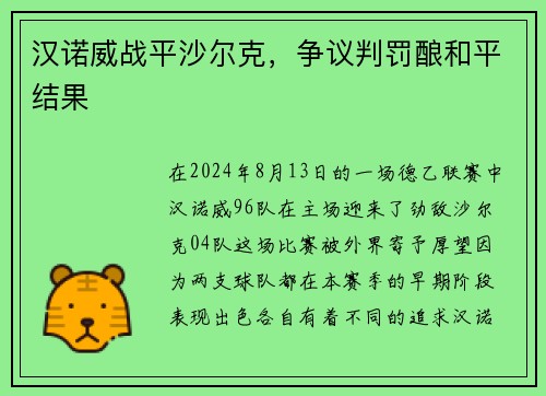 汉诺威战平沙尔克，争议判罚酿和平结果