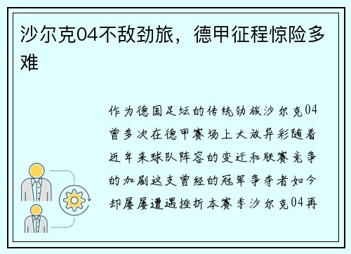 沙尔克04不敌劲旅，德甲征程惊险多难