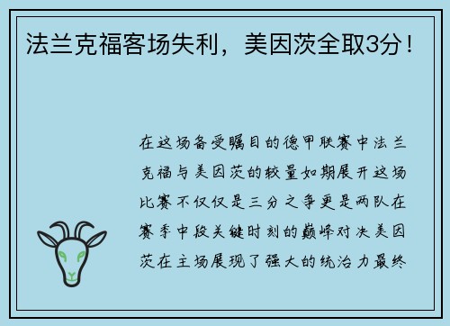 法兰克福客场失利，美因茨全取3分！