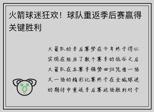 火箭球迷狂欢！球队重返季后赛赢得关键胜利