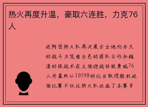热火再度升温，豪取六连胜，力克76人