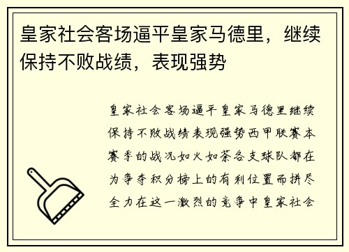皇家社会客场逼平皇家马德里，继续保持不败战绩，表现强势