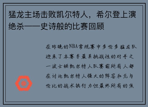 猛龙主场击败凯尔特人，希尔登上演绝杀——史诗般的比赛回顾