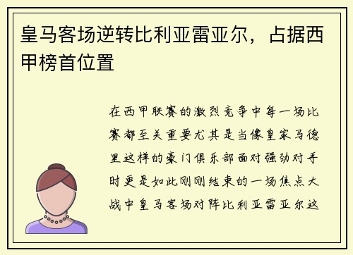 皇马客场逆转比利亚雷亚尔，占据西甲榜首位置