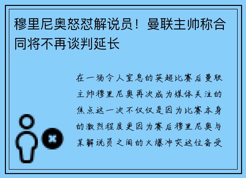 穆里尼奥怒怼解说员！曼联主帅称合同将不再谈判延长