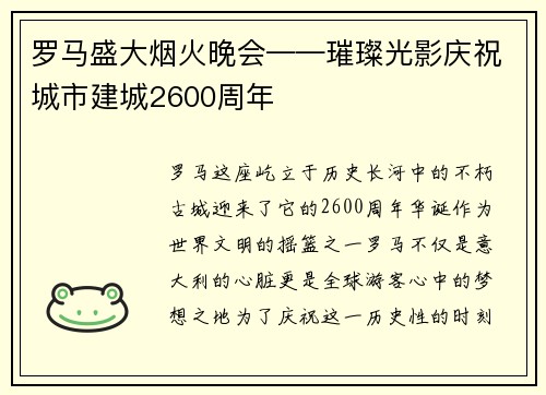 罗马盛大烟火晚会——璀璨光影庆祝城市建城2600周年