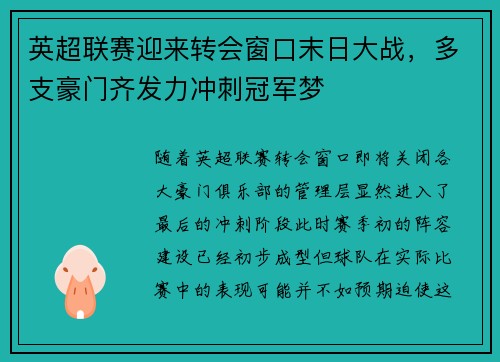 英超联赛迎来转会窗口末日大战，多支豪门齐发力冲刺冠军梦